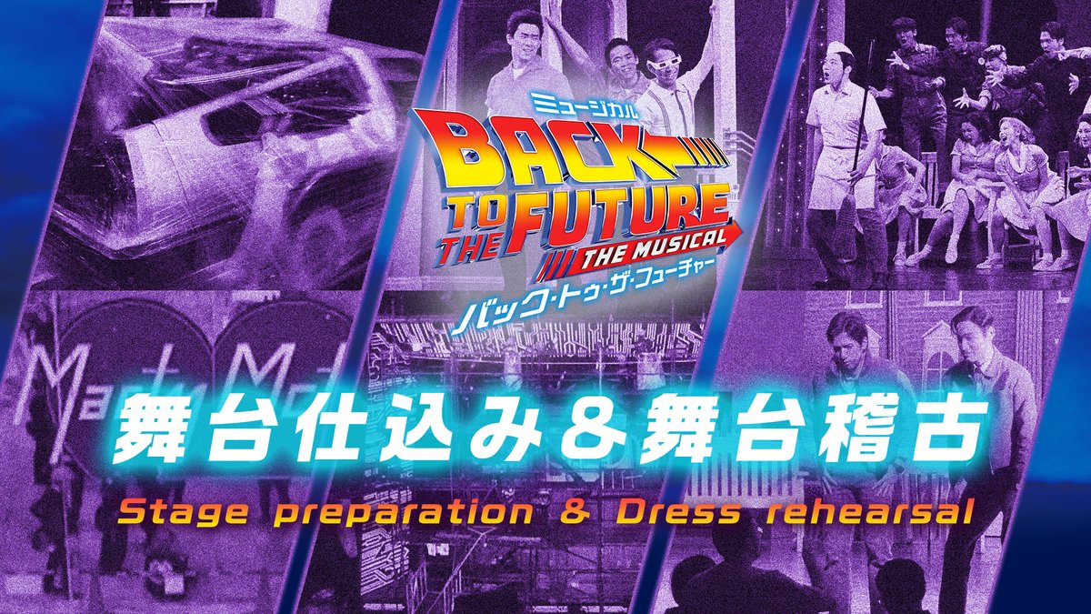 \開幕まであと10日🕰⚡/ ミュージカル『#バック・トゥ・ザ・フューチャー』の舞台稽古が進行中! 『バック・トゥ・ザ・フューチャー』の世界に彩られる劇場の様子を動画でお届けします。 開幕までもう間もなく🚗 “超体感型ミュージカル”の幕開きに、どうぞご期待ください!