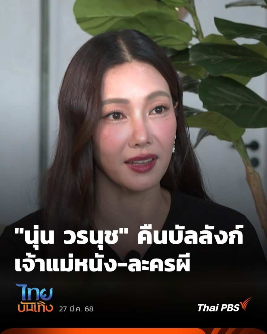 ย้อนไปเกือบ 30 ปีที่เล่นไว้ในเรื่อง "ปอบผีฟ้า" เรื่อยมาอีกนับไม่ถ้วน ที่ชื่อของ "นุ่น วรนุช" ปรากฏอยู่ในละครผี แม้แต่หนังเรื่องสุดท้ายเมื่อ 13 ปีก่อนก็คือ "เปิงมาง" ล่าสุดยอมใจอ่อนคืนจอเงิน กลับมารับบทศพในโลงแก้ว จากบทประพันธ์อมตะ "สุสานคนเป็น" ที่นำมาสร้างใหม่ในฉบับ 68 #ThaiPBS