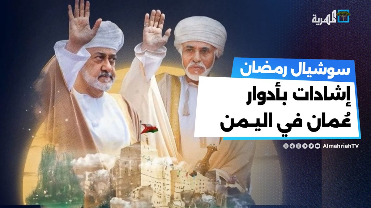 سلطنة عمان في قناتها المهرية جمعت المرتزقة حقها. لتتحدث عن تغريداتهم التي يدافعون عن ممولتهم. اليافعي اسم وهمي يديره أنيس منصور الإرهابي عادل الحسني. وبقية المرتزقة. الخلاصة.. قناة المهرية المفروض تدافع عن اليمن وإلا عن سلطنة عمان. مارأيكم؟