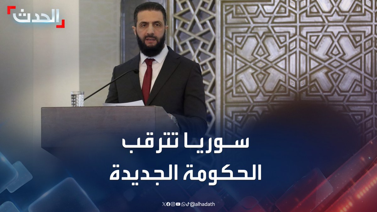 مصادر الحدث: إعلان الحكومة السورية الجديدة السبت المقبل.. وإعلان مجلس الإفتاء وتعيين مفتي سوريا غدا الجمعة #سوريا #قناة_الحدث