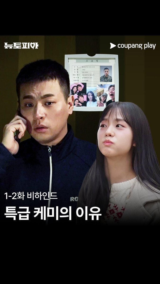 촬영 날도 아닌데 지원사격 나온 천사 영주 🪽 [뉴토피아] 지금 바로 쿠플에서 만나요 #쿠팡플레이 #CoupangPlay #뉴토피아 #Newtopia #박정민 #지수