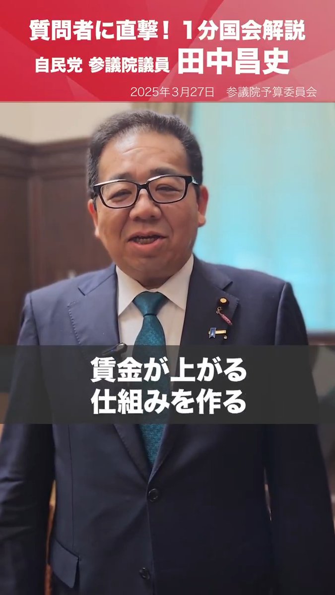 【1分国会解説】 #田中昌史 参議院議員を直撃「医療・介護・福祉の賃上げを」 参議院予算委員会の質疑に立った田中昌史参院議員を直撃。 医療・介護・福祉で頑張る人たちが評価され賃金が上がる仕組みを作ること等を訴えました。 予算委員会審議 #国会中継 田中昌史 (田中まさし) → 衆議院議員/理学療法士