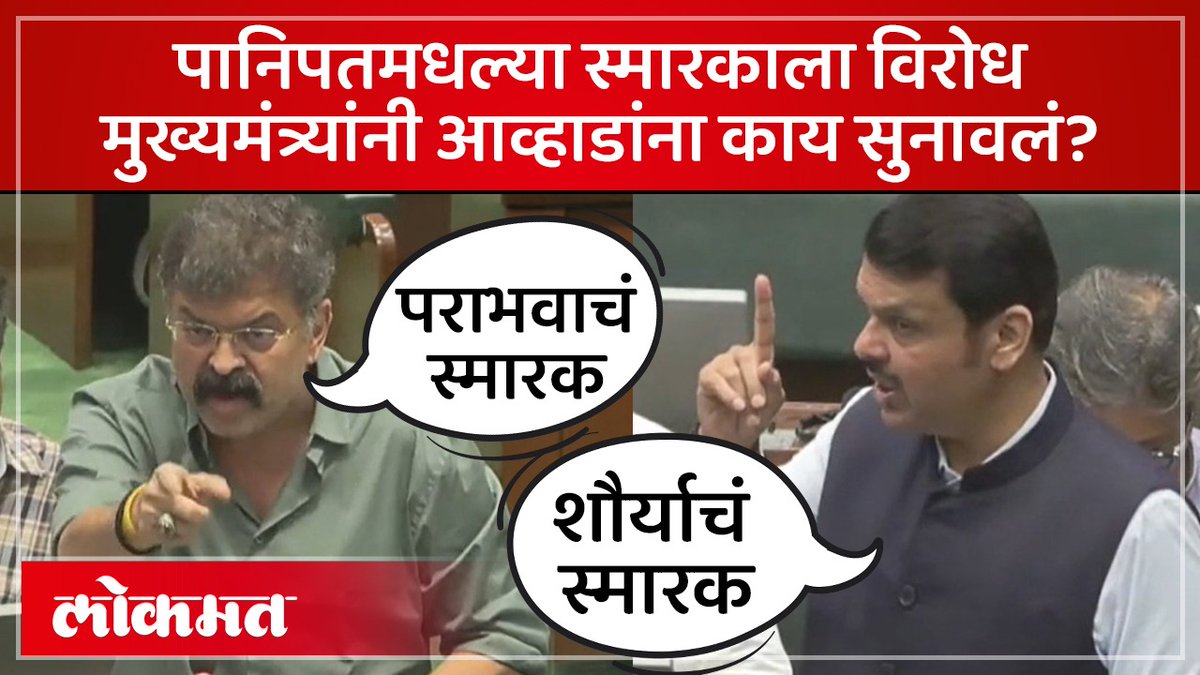 पानिपतमधल्या स्मारकाला जितेंद्र आव्हाडांनी विरोध केला, मुख्यमंत्र्यांनी काय सुनावलं? #LokmatNews #MaharashtraNews #MarathiNews #JitendraAwhad #DevendraFadnavis