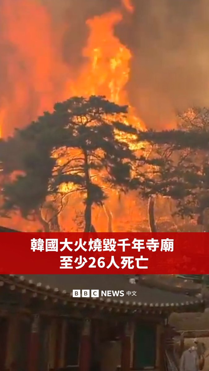随着多场野火持续肆虐韩国东南部地区,已有至少26人罹难。火灾摧毁了位于义城郡的孤云寺,这座寺庙有1300年历史,许多文化遗物也被转移到安全地点。 代理总统韩德洙表示,这场“前所未有”的危机仍然非常严重,甚至正在“改写我们国史上最糟糕的野火记录”。