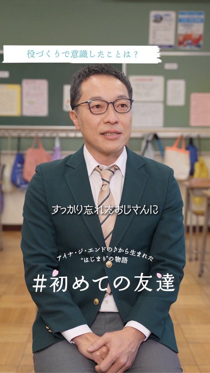 📣Interview① ╭━━━━━━━━━━━╮ 役作りで意識したことは? ╰━v━━━━━━━━━╯ サッカー部のモテ男子でクラスの中心人物 後藤 琢也(17)を演じる #音尾琢真 さんに色々聞いてみました♪ TikTokドラマ 『#初めての友達』 第1~3話配信中👉 #WelcomePocky