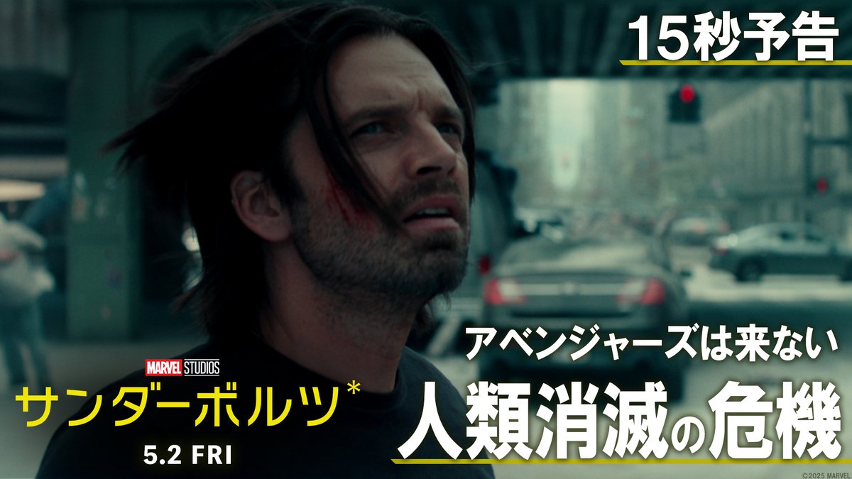 「#アベンジャーズ は“来ない”」 ⚠️人類消滅の危機が迫る⚠️ 突如現れた謎の敵、 消し去られていく人々… この脅威に立ち向かうため集められたのは、 超クセ強な無法者たち《#サンダーボルツ*》 彼らは世界を救えるのか⁉ 『サンダーボルツ*』 5/2(金)映画館で公開💥