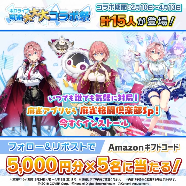 / #ホロライブ麻雀大大大コラボ祭 第3弾記念 Amazonギフトコード5000円分×5名に当たる \ 当アカウントをフォロー&この投稿をリポストで応募完了! 〆切4/13(日)中 #麻雀格闘倶楽部Sp ダウンロードはこちら 🀄特設サイト #ホロライブ #鷹嶺ルイ