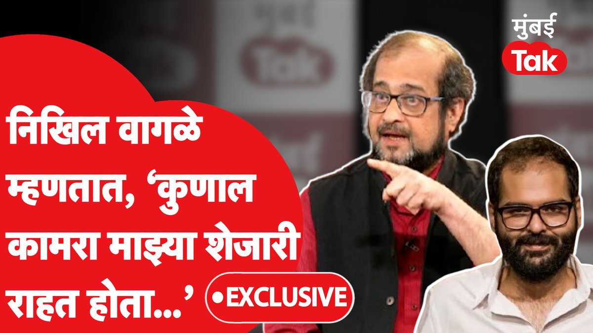 'कुणाल कामरा माझ्या बिल्डिंमध्ये शेजारी रहायचा' #NikhilWagle #EknathShinde #BJP #MumbaTak #UddhavThackeray #SanjayRaut nikhil wagle