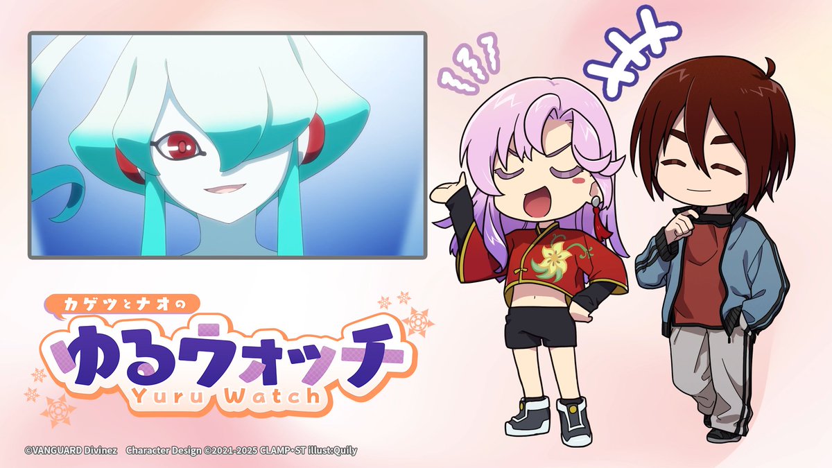 🔍カゲツ＆ナオのゆるウォッチ🔍 カゲツとナオの師弟コンビが 注目ファイターを紹介するコーナー‼ 第10回目はギィ！実はナオと縁がある……とか❓ #週ヴァン で毎週最新話を公開中✨ #ヴァンガード #ディヴァインズ