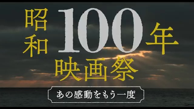 / ~あの感動をもう一度~ #昭和100年映画祭 開催! \ 🎬3月28日(金)~5月8日(木) 丸の内TOEIにて期間限定上映! 今年は昭和100年! スクリーンで振り返る 昭和の名作・ヒット作42本を一挙上映! <東宝作品>※初公開日順 『人情紙風船 4K版』(昭和12年) 『ゴジラ』(昭和29年) 『無法松の一生 4K版』(昭和33年) 『ニッポン無責任時代』(昭和37年) 『天国と地獄 4K版』(昭和38年) 『八甲田山 4K版』(昭和52年) 『影武者 4K版』(昭和55年) 『駅 STATION』(昭和56年) ▼上映スケジュールなど