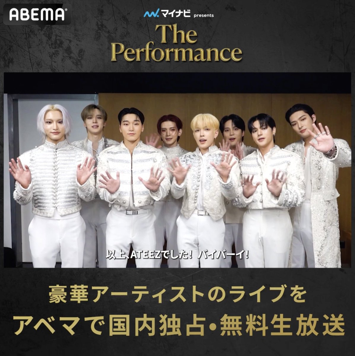 ◤#マイナビpresentsThePerformance◢ 3/30(日)に出演の #ATEEZ から コメントが届きました📹 3/28(金)~3/30(日) 国内独占・無料生放送🕺 アベマなら日本中どこからでも 【会員登録なし・無料】 会場に来れない方もぜひお楽しみください✨ #ThePerformance ATEEZ(에이티즈) ATEEZ(에이티즈)jp