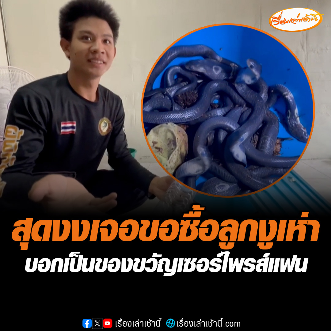 หนุ่มดับเพลิงงง เจอคนทักมาขอซื้อบอกว่าจะเอาไปเซอร์ไพรส์แฟนเป็นของขวัญวันเกิด แต่ไม่ได้ขายไปและอดสงสัยไม่ได้ว่าเซอร์ไพรส์แบบไหน #เรื่องเล่าเช้านี้ #ข่าวช่อง3 #ข่าวภูมิภาค #ฉะเชิงเทรา