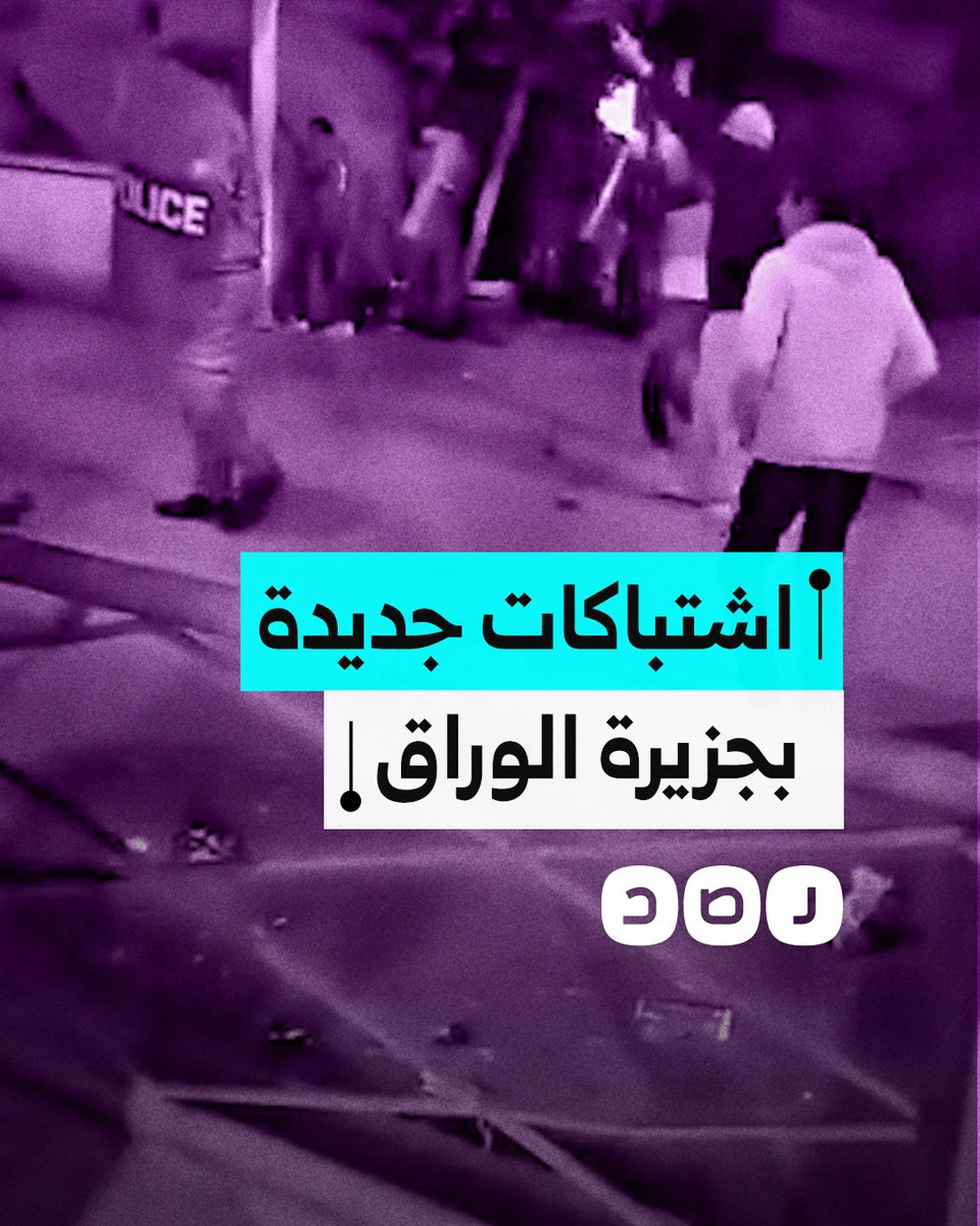 اشتباكات بين الشرطة وأهالي جزيرة الوراق بسبب الحصار واستمرار الاعتقالات