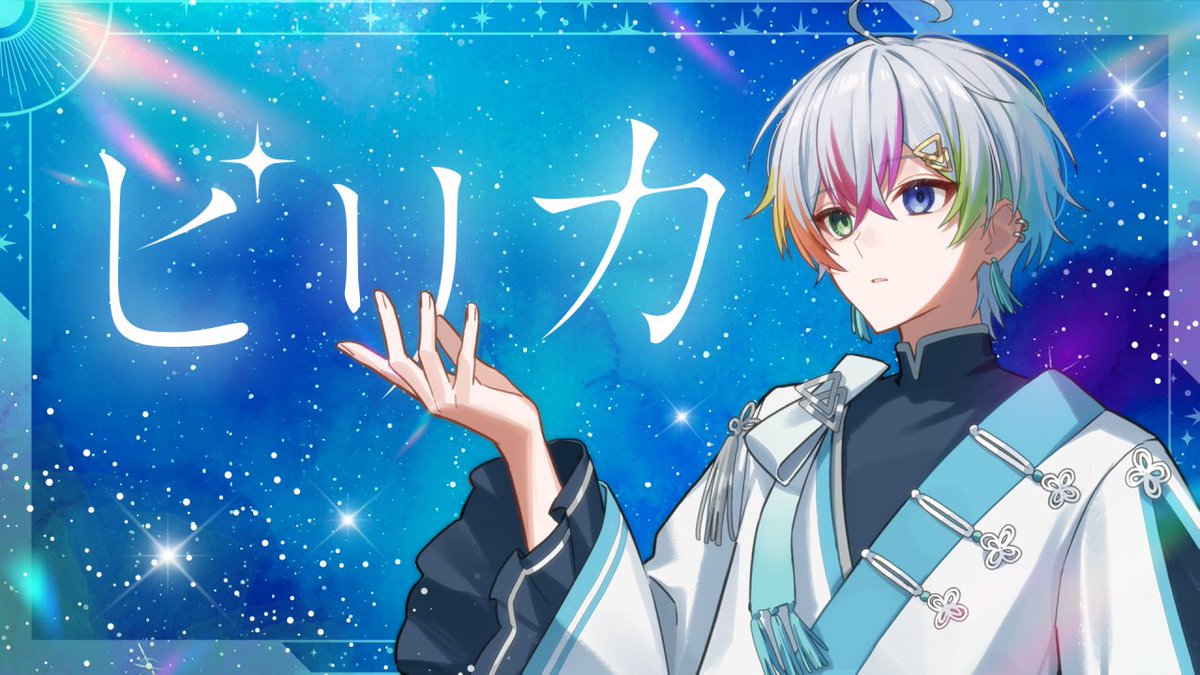 ピリカ / Relu【オリジナル曲】 ―― 星に願いを お月様に約束を。 Full：