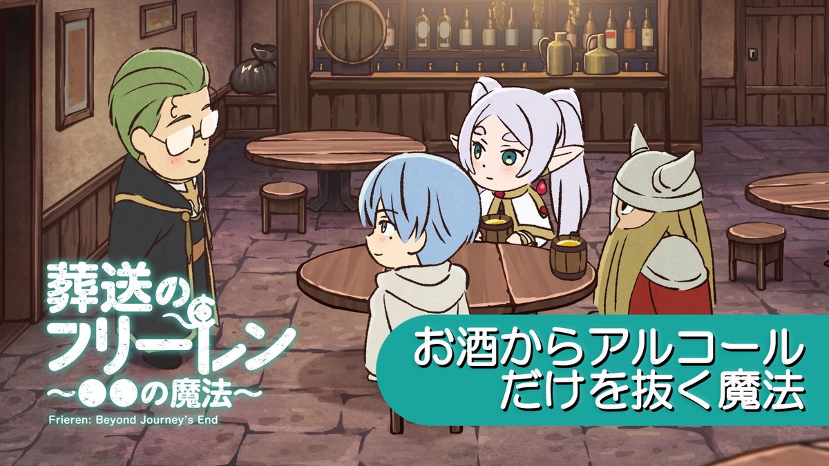 4/2(水)19:00に ミニアニメ 『葬送のフリーレン ●●の魔法』 新作を公開。 それまでに、これまでのおさらいその② 「お酒からアルコールだけを抜く魔法」 そのほか話数はこちら ▶ #フリーレン #frieren #フリーレン2期26年1月