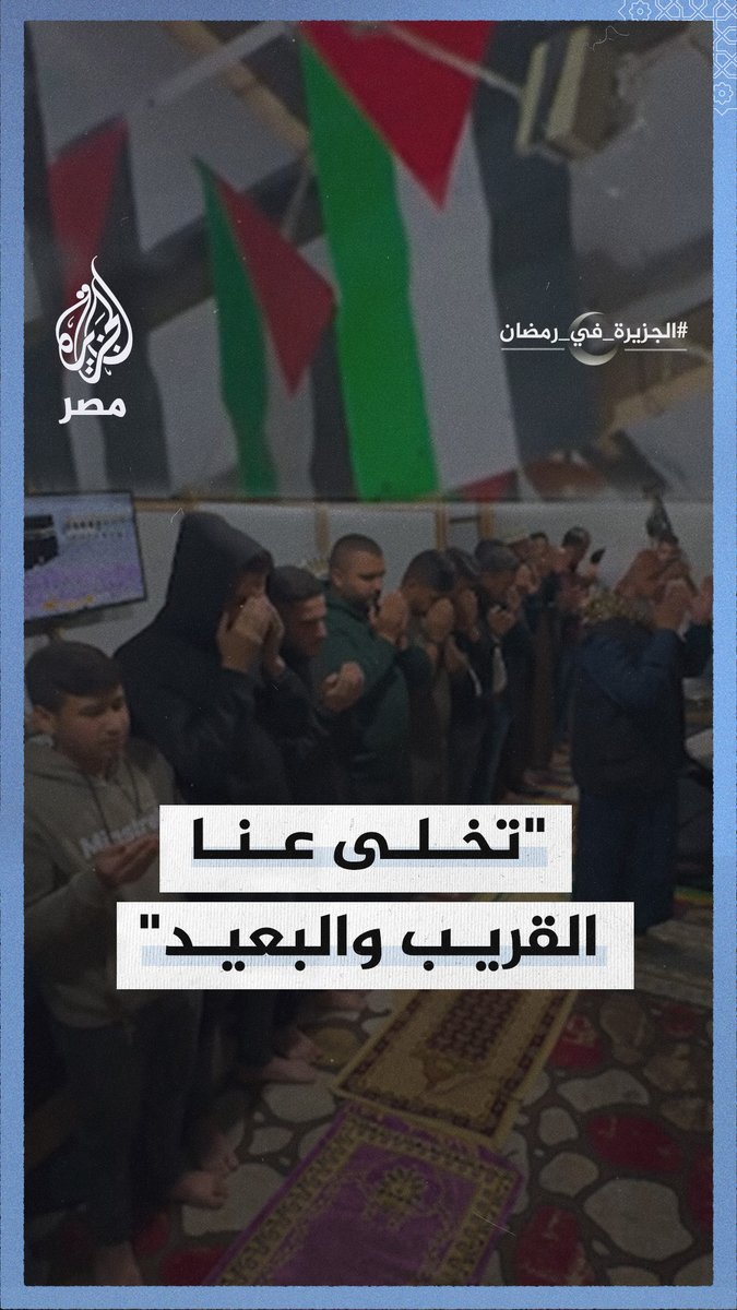 "تخلى عنا القريب والبعيد".. فلسطينيون يتضرعون بالدعاء في الليالي العشر الأخيرة من #رمضان مع تواصل القصف الإسرائيلي #الجزيرة_في_رمضان