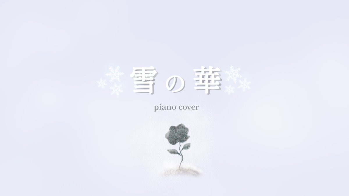 雪の華【piano cover】たけぇ×Tororon Apexの野良で知り合った2人のコラボ Full Youtube: #歌ってみた︎︎ #少しでもいいなと思ったらRTorいいね #歌い手さんMIX師さん絵師さん動画師さんPさんと繋がりたい