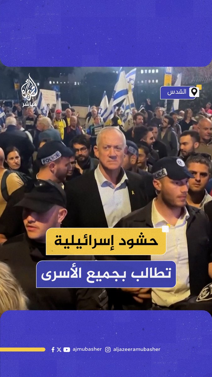 بمشاركة بيني غانتس.. آلاف الإسرائيليين يحتشدون أمام البرلمان في #القدس للمطالبة بإجراء انتخابات وإعادة الأسرى المتبقين في #غزة