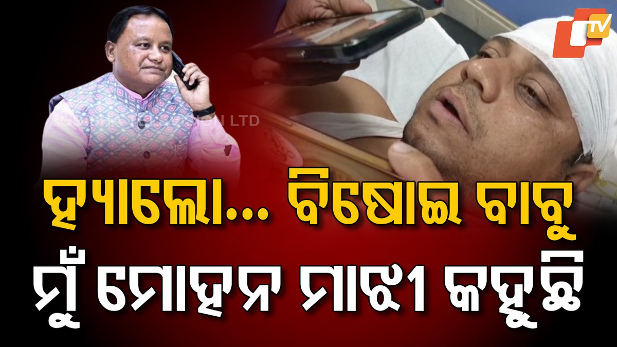ହାଲୋ ବିଷୋୟୀ ବାବୁ... ମୁଁ ମୁଖ୍ୟମନ୍ତ୍ରୀ ମୋହନ ମାଝୀ କହୁଛି... ଆପଣଙ୍କୁ କେତେ ଚୋଟ୍ ଲାଗିଛି #congressprotest #CapitalHospital #Bhubaneswar #OTV