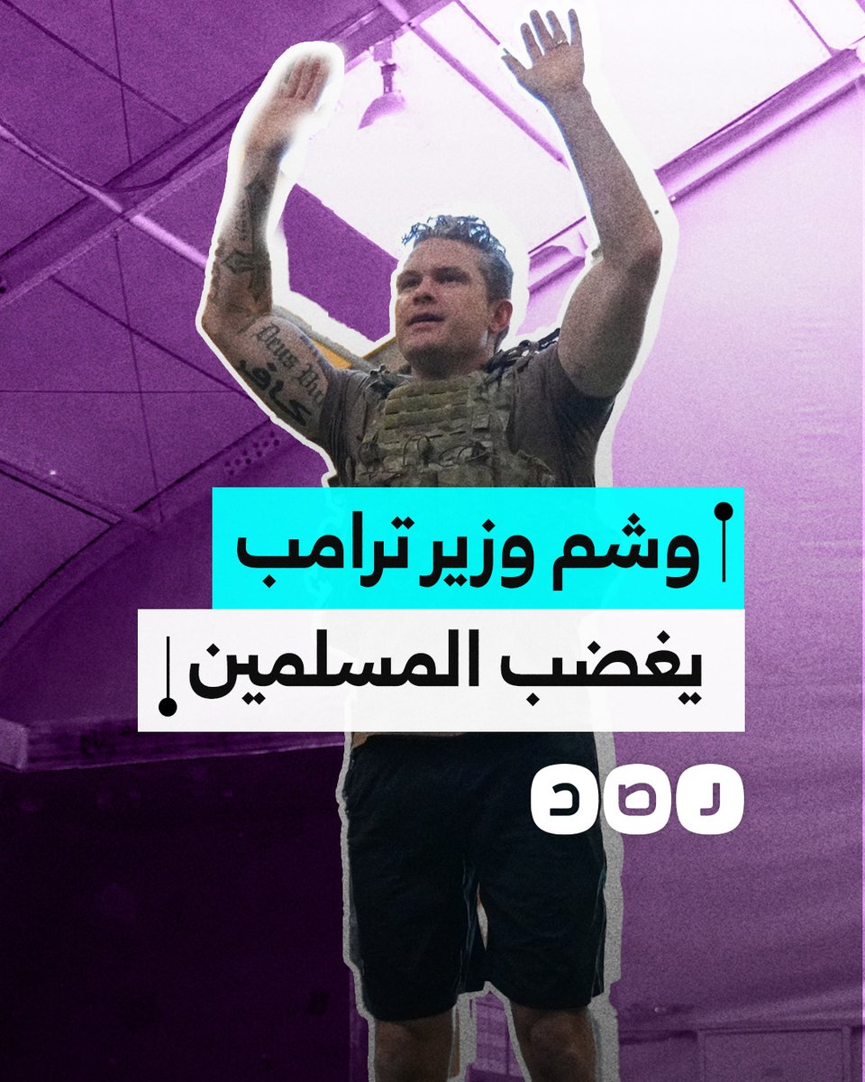 وزير الدفاع الأميركي يثير غضب المسلمين بوشوم متطرفة.. ما معناها؟