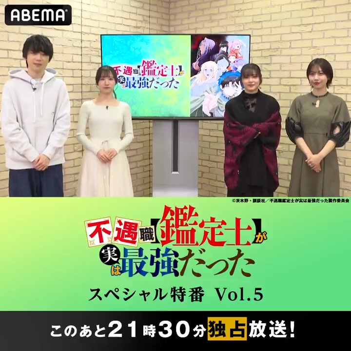 ／ このあと21時30分から独占放送！ 「不遇職【鑑定士】が実は最強だった」 スペシャル特番Vol.5 ＼ 特番に出演する #戸谷菊之介(戸谷菊之介) #遠野ひかる(遠野ひかる) #津田美波(津田美波(公式)) #愛美 (愛美/AIMI) からコメントも到着📹 #ふぐ鑑 特番お見逃しなく👀 不遇職【鑑定士】が実は最強だった|Blu-ray発売中！