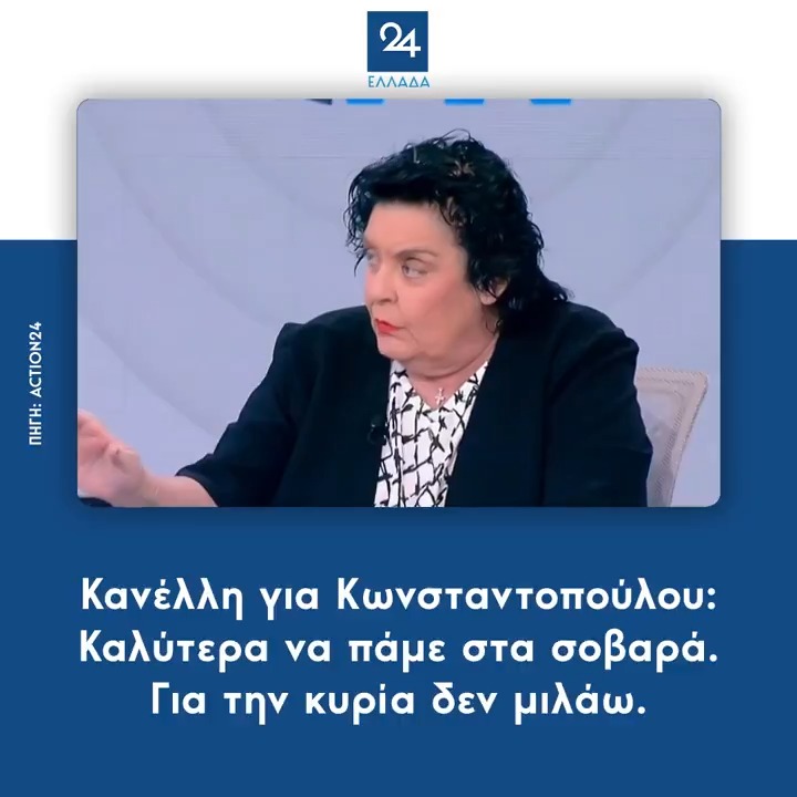 Κανέλλη για Κωνσταντοπούλου: Καλύτερα να πάμε στα σοβαρά - Για την κυρία δεν μιλάω