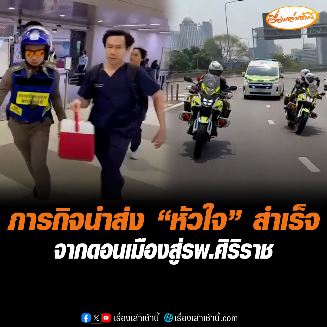 ภารกิจสำเร็จ! ตำรวจจราจร และการทางพิเศษแห่งประเทศไทย นำส่ง “หัวใจ” ซึ่งเคลื่อนย้ายทางเครื่องบิน จากสนามบินดอนเมือง และนำส่งไปยัง รพ.ศิริราช โดยใช้เวลาเพียง 18 นาที #เรื่องเล่าเช้านี้ #ข่าวช่อง3 #ข่าวสังคม