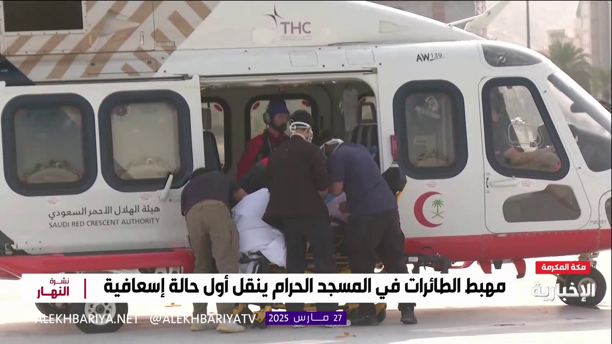 في 5 دقائق فقط.. مشاهد مباشرة لنقل أول حالة إخلاء طبي جوي من المسجد الحرام بعد تدشين المهبط #نشرة_النهار | #الإخبارية