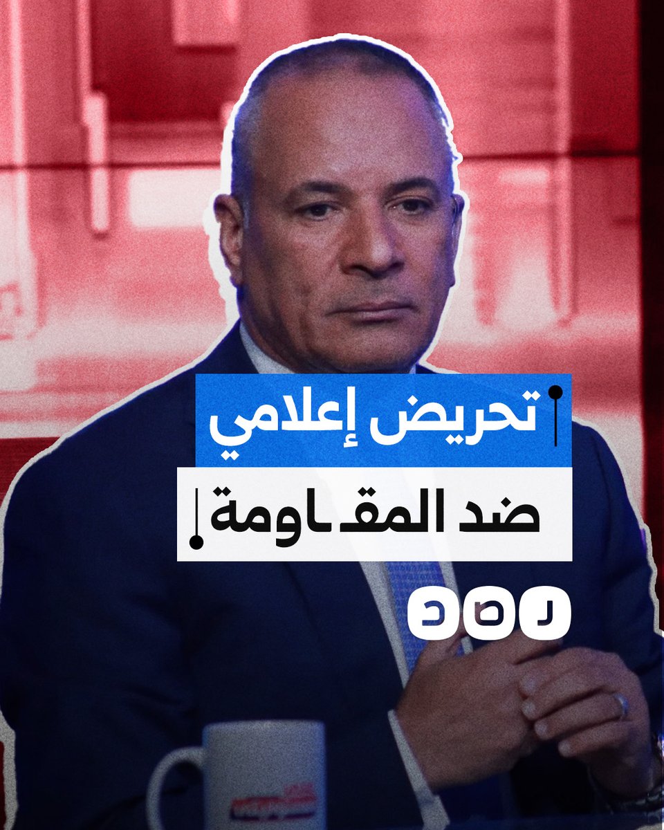 لماذا تحرض قنوات مصرية وإماراتية ضد المقـ ـاومة في هذا الوقت؟
