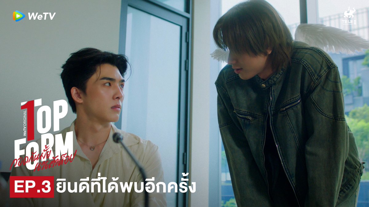 ยินดีที่ได้พบอีกครั้งนะครับพี่อคิน😊 #TopFormEP3 💖 Top Form กอดกันมั้ย นายตัวท็อป ⏰ ทุกวันพฤหัสบดี เวลา 20:00น. ทาง WeTV เท่านั้น 🔗 桜日梯子 抱かれたい男1位に脅されています。公式@500万部FES. 🌲 Smart Chisanupong #TopFormTheSeries #กอดกันมั้ยนายตัวท็อป #桜日梯子 #WeTV #WeTVOriginal #Tailai