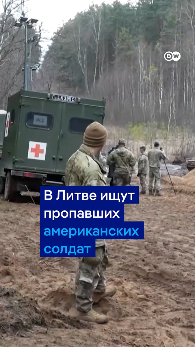 Спасательная операция в Литве: сотни человек ищут четырех американских военных, которые пропали во время учений. Их автомобиль найден в болоте на глубине 5 метров, но пока не удалось установить, находятся ли в нем люди