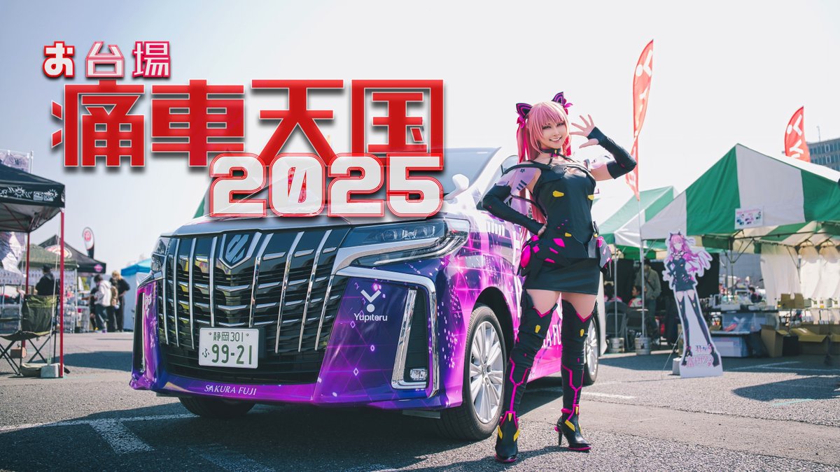 お台場 痛車天国2025 ~Event Showcase~ #痛車天国 #痛車天国2025 #お台場痛車天国 #LumixS5ii