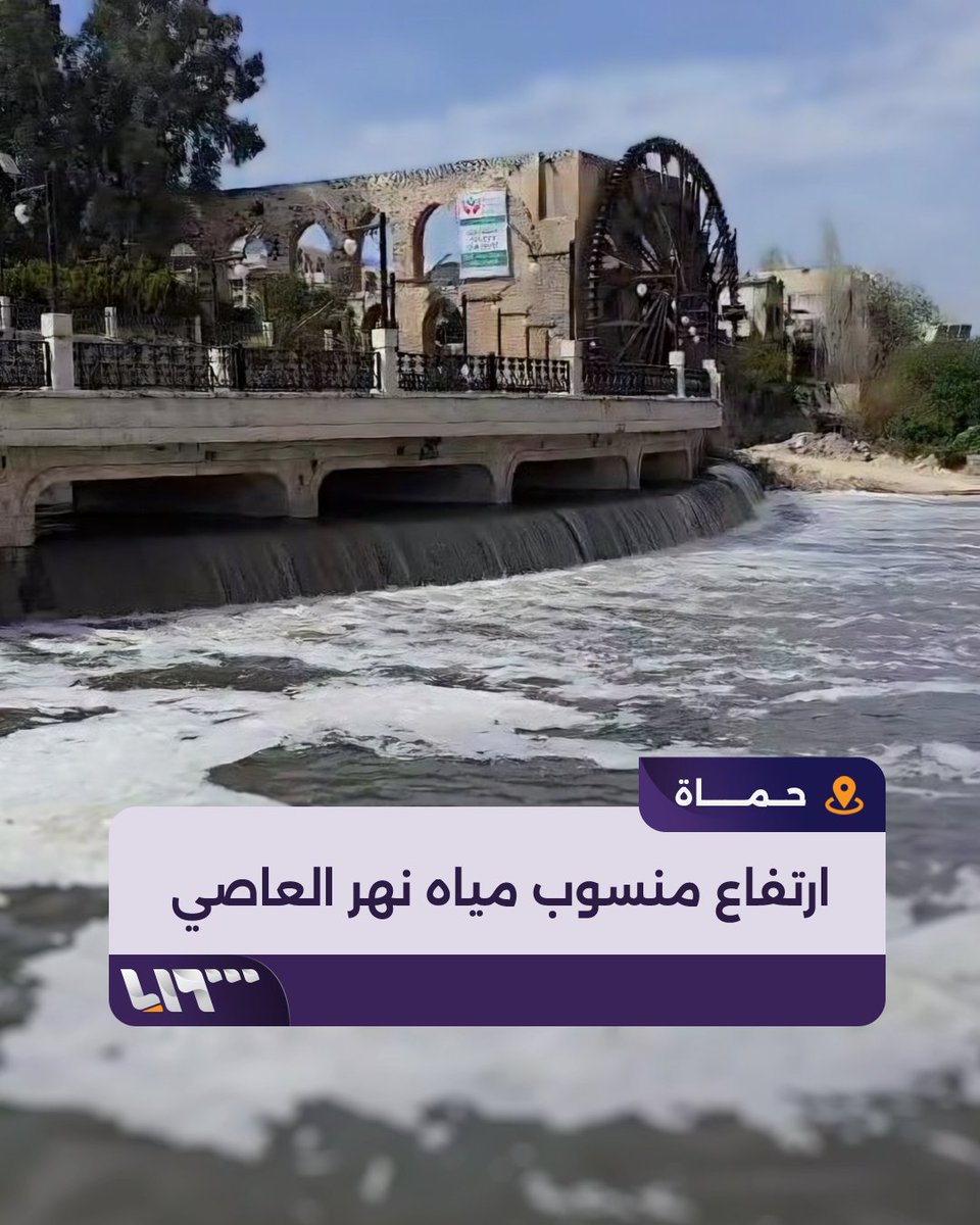 بعد فتح مياه سد الرستن.. مشاهد تظهر ارتفاع منسوب مياه نهر العاصي في مدينة #حماة إعداد: علاء السويد #تلفزيون_سوريا #نيو_ميديا_سوريا