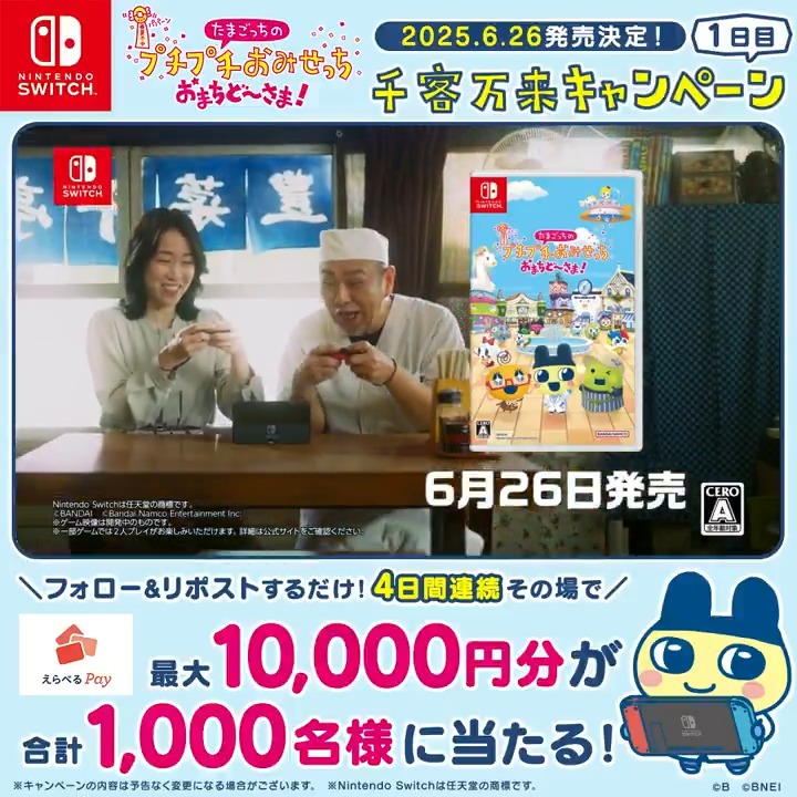 ／ 4️⃣日間開催🎉 ＼ 「たまごっちのプチプチおみせっち おまちど〜さま！」千客万来キャンペーン 💎1日目💎 最大10,000円分の #えらべるPay が 合計1,000名様に当たる✨ ☑️たまごっちのプチプチおみせっち しり～ず【公式】 をフォロー ☑️この投稿をRP #たまごっち #プチプチおみせっち #おまちど〜さま
