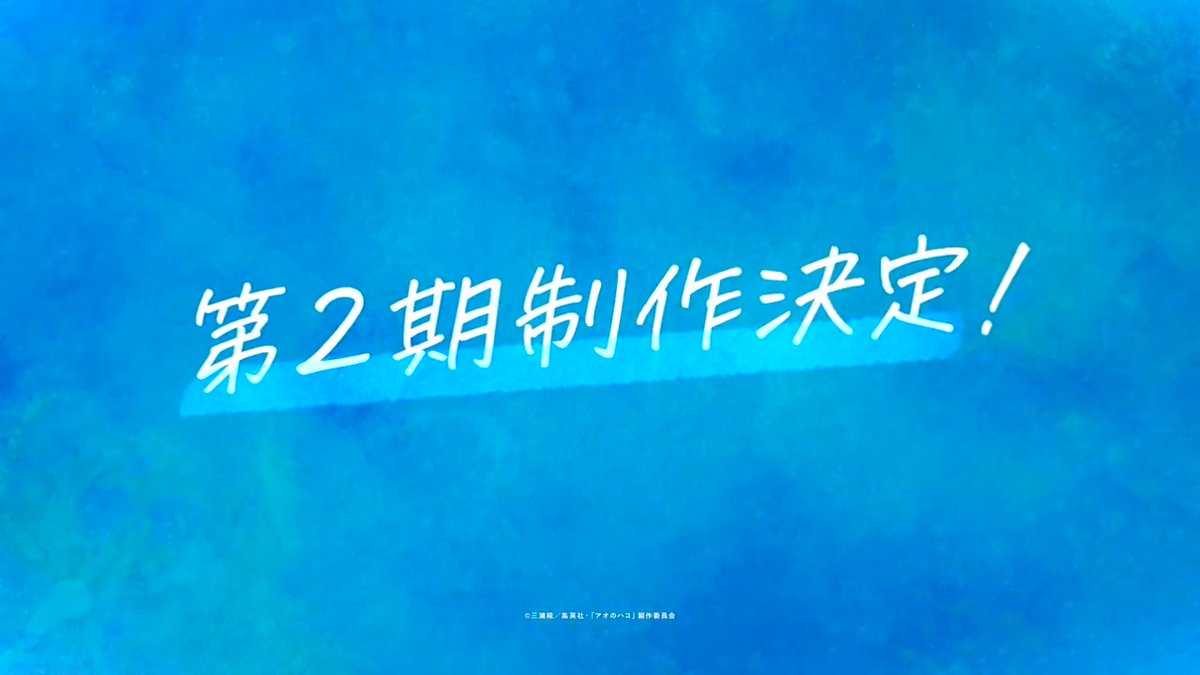 ━━大喜くんが辛い時は隣にいるよ━━ TVアニメ『アオのハコ』 第2期制作決定 ！🟦 第2期制作決定PV！ ▶ #アオのハコ #アニハコ