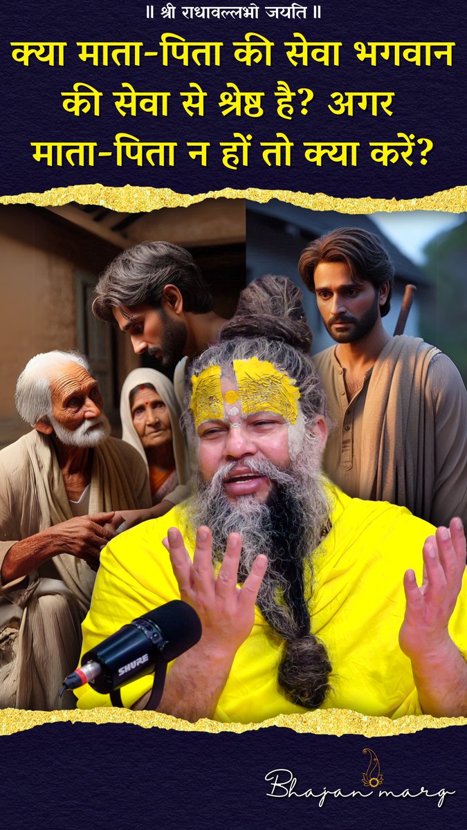 क्या माता-पिता की सेवा भगवान की सेवा से श्रेष्ठ है? अगर माता-पिता न हों तो क्या करें?