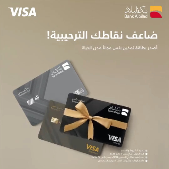 خل عيدك عيدين 🤩 أصدر #بطاقة_تمكين_بلس الآن واستمتع بنقاط ترحيبية تصل إلى نصف مليون نقطة من #مكافآت_البلاد ، مجانًا مدى الحياة. لتفاصيل أكثر: