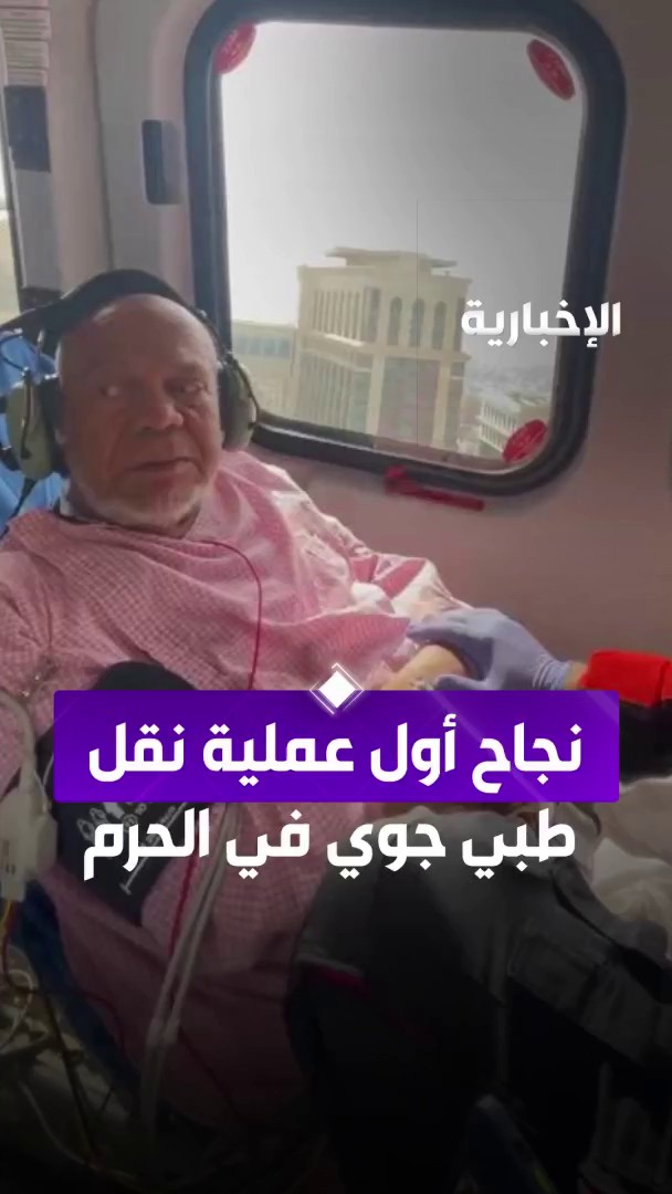 #الإخبارية ترافق أول عملية إخلاء طبي من المسجد الحرام لمريض ستيني تعرض لذبحة صدرية أثناء أداء مناسك العمرة عبر مراسلنا أسامة العبيدي