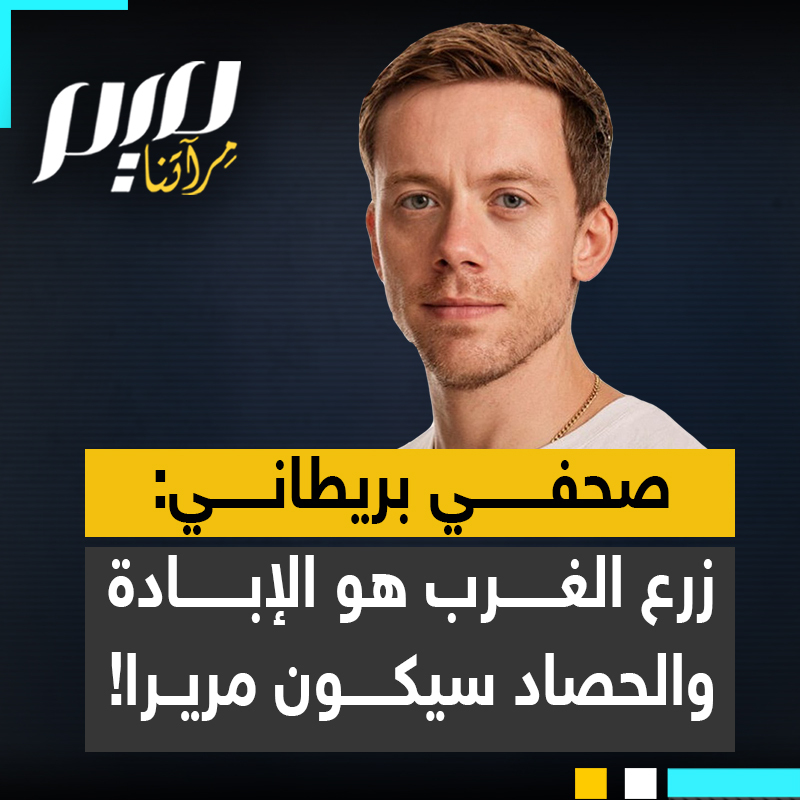 الكاتب والصحفي البريطاني أوين جونز جورنو: “لقد طبّع الغرب مع تدمير المستشفيات وذبح الطواقم الطبية وذبح الأطفال والرضع بالآلاف وتجويع شعب بأكمله عمدا والتعذيب والاغتصاب وفظائع أخرى لا حصر لها.. بالنسبة للغرب الآن هذا هو الزرع، الحصاد القادم سيكون مريرا. هل تعتقدون أننا سننجو بفعلتنا؟ لن ننجو بفعلتنا!”