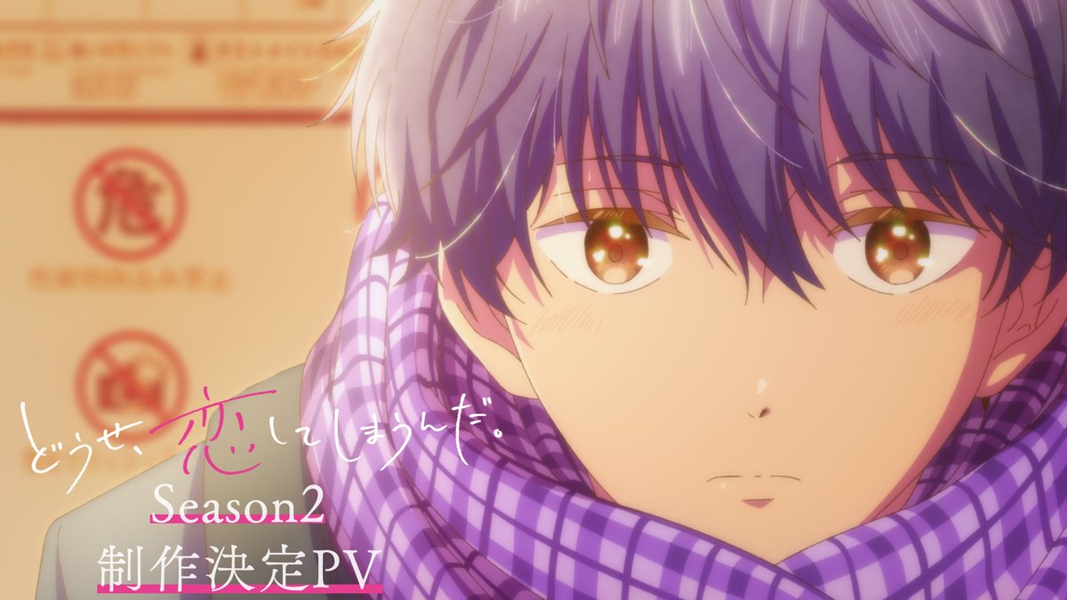 💙🩷🩵――――――――― #どうせ恋してしまうんだ TVアニメSeason2制作決定✨ ――――――――――○●○●〇🫧 Season1最終話の続きを描くPV公開❣️ #恋しま