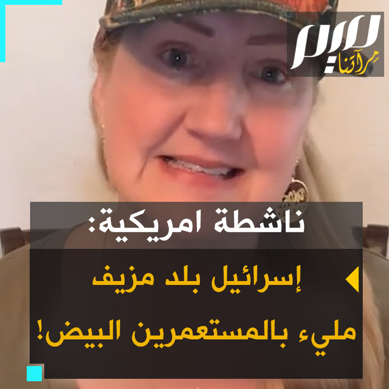 أكدت الناشطة والمؤثرة الأمريكية بولا بيل:"هذه ليست حربًا تدور الآن بل إبادة جماعية الهولوكوست في عصرنا كل ذلك بتصميم من نتنياهو من أجل التوسع الكبير لإسرائيل والتي بالمناسبة هي دولة مزيفة في الشرق الأوسط ليست مملوءة بناس يمارسون الديانة اليهودية بل الصهيونية وهي استعمار أبيض وهو عنصرية".