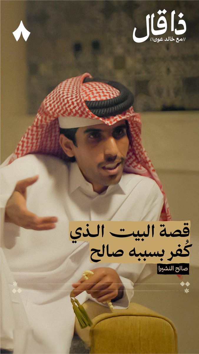 ما قصة بيت الشعر الذي أخرج بسببه البعض صالح النشيرا من دائرة الإسلام؟! في جديد بودكاست #ذا_قال يواجه صالح النشيرا من هاجمه بسبب البيت: «إن أخطأت فأنا ماني بمجبور أبرر لأحد، هذه خصوصية لهجة والله أعلم بنيتي!»
