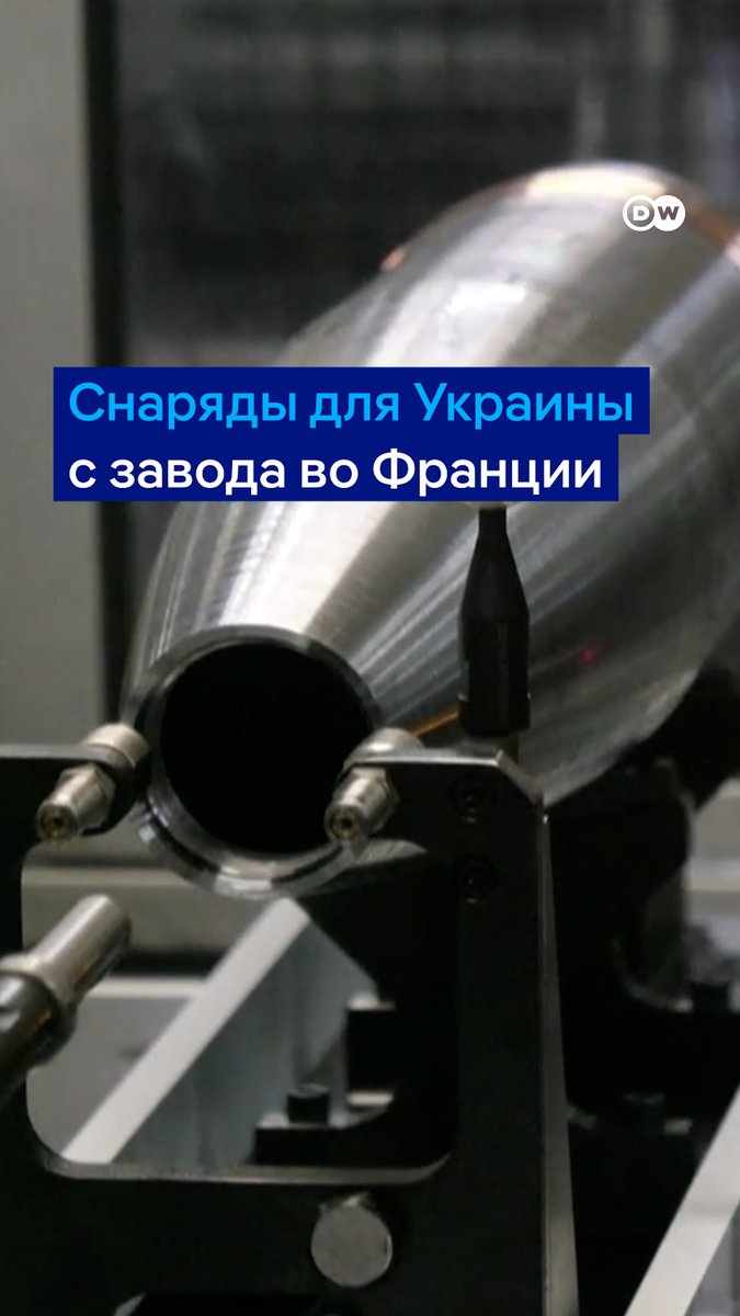 Оружейный завод во Франции производит снаряды для Украины. Он работает 24/7, в год здесь выпускают до 60 тысяч снарядов и планируют расширять производство