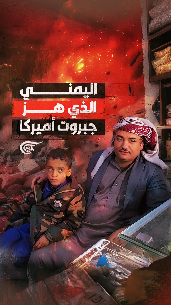 ست غارات أميركية على #صعدة لم تزحزح صلاح مجاهد قيد أنملة.. وصاروخ يمنيّ واحد يقلب "تل أبيب" رأساً على عقب. ما سر صمود اليمنيين أمام أعنف الغارات؟ تقرير: زهراء ديراني #اليمن zahraa dirani ||زهراء ديراني🇱🇧🇾🇪