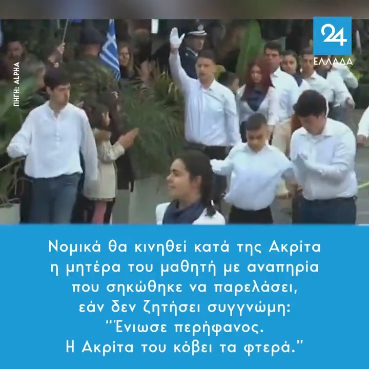 Νομικά θα κινηθεί κατά της Ακρίτα η μητέρα του μαθητή με αναπηρία που σηκώθηκε να παρελάσει, εάν δεν ζητήσει συγγνώμη: “Ένιωσε περήφανος. Η Ακρίτα του κόβει τα φτερά.”