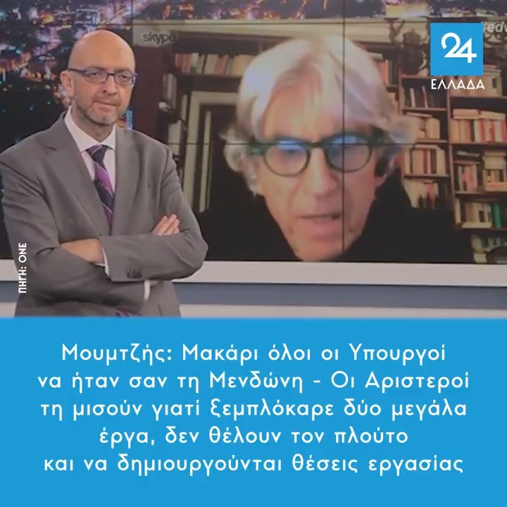 Μουμτζής: Μακάρι όλοι οι Υπουργοί να ήταν σαν τη Μενδώνη - Οι Αριστεροί τη μισούν γιατί ξεμπλόκαρε δύο μεγάλα έργα, δεν θέλουν τον πλούτο και να δημιουργούνται θέσεις εργασίας