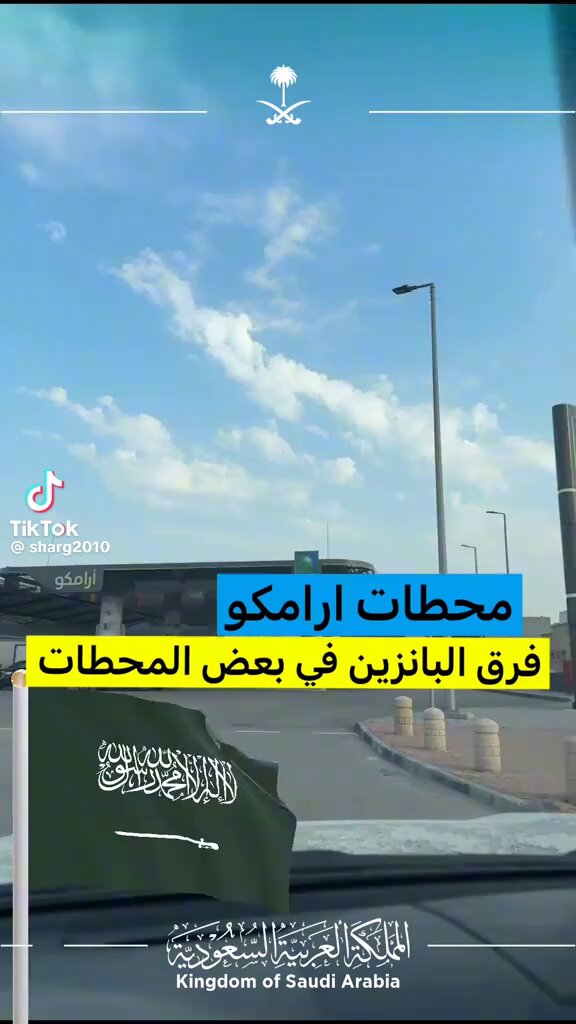 200كيلو فرق ليست شيئا عاديًا ألا توضحُ لنا ذلك(أرامكو)؟‼️ معنى هذا وجود خلل في آلية التعبئة..‼️ يجبُ أن تكون أرامكو مرجعاً لكل المحطات.. أرامكو