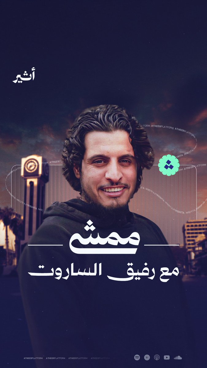 من بركات حمص ومن بركات أبو جعفر الله يرحمه أن كان أول عمل بعد التحرير هو هذا الممشى، وفاءً لروح عبدالباسط ♥️♥️ شكراً لكل من ساهم في إنجاح هذا العمل.