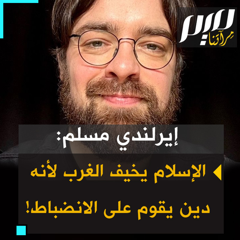 جايسون، إيرلندي مسلم: "هناك حقيقة عن الإسلام يتجاهلها الناس أو يخافون من الاعتراف بها: الإسلام ليس دينًا يسير على مبدأ "افعل ما يُريحك" إنه يتطلب انضباطاً هائلاً والتزاما وتضحية... إيماننا يدعونا للابتعاد عن الكسل واللهو والإدمان".