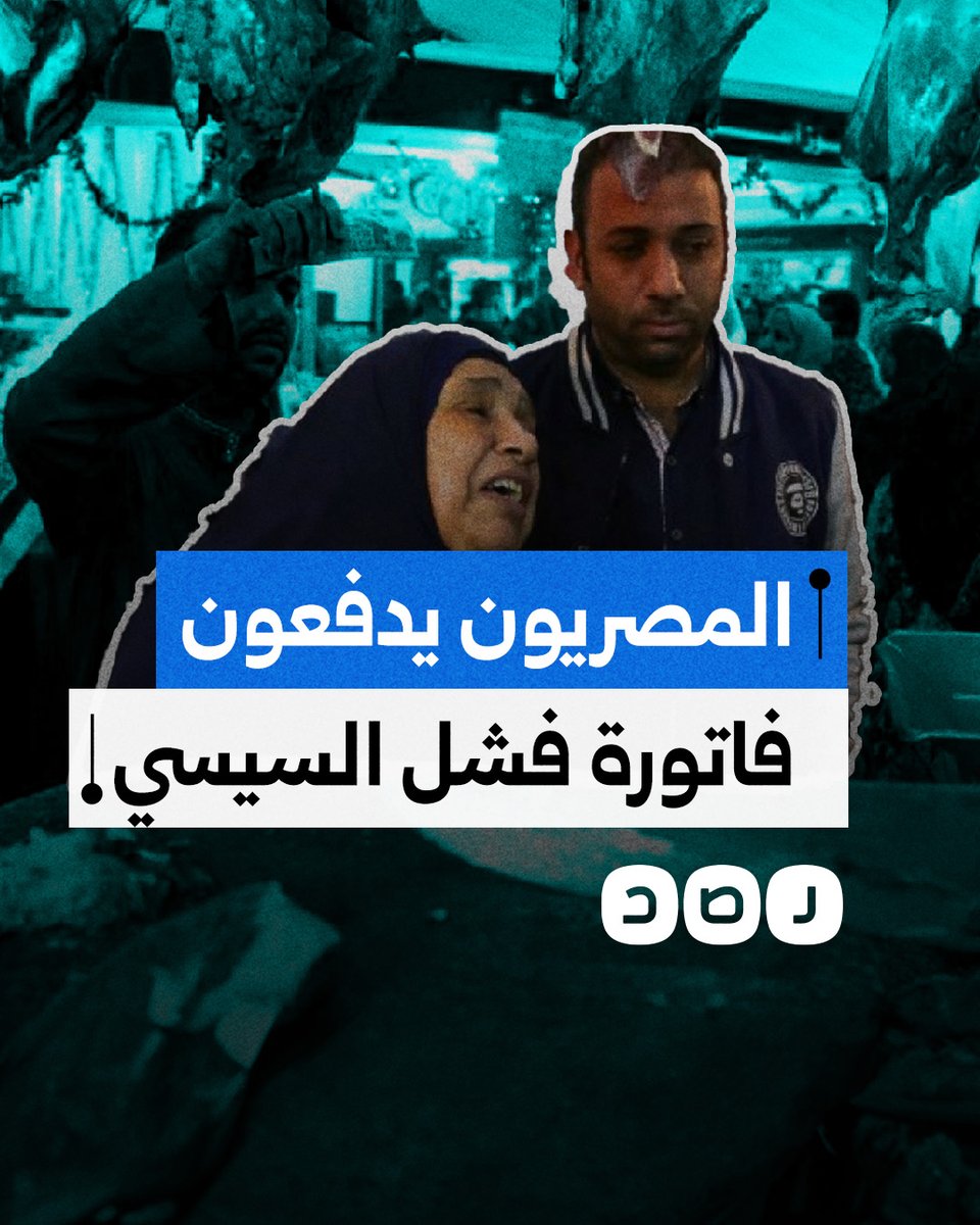 كيف انخفض استهلاك المصريين من اللحوم في عهد السيسي؟